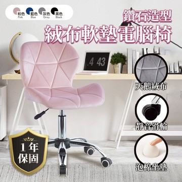 SUD【Diamond鑽石造型絨布軟墊電腦椅】 四色可選 一年保固 辦公椅 椅子 書桌椅 人體工學 網美椅 天鵝絨