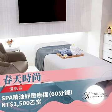 台北大安區【春天時尚】SPA精油紓壓療程（60分鐘）NT$1,500乙堂 (MO)