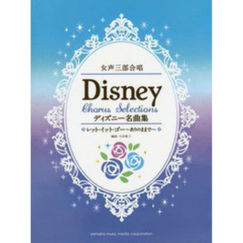 書籍のゆうメール同梱は2冊まで 書籍 女声三部合唱 ディズニー名曲集 レット イット ゴー ありのままで 大田桜子 編曲 Neobk 1731 通販 Lineポイント最大1 0 Get Lineショッピング