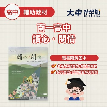 南一高中『讀心‧閱情』國文閱讀 社會情緒學習 PISA 閱讀測驗(附解答)．大中書局