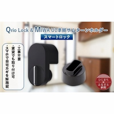 2022新生活 Qrio Lock、MIWAロック U1用 サムターンホルダー - 通販