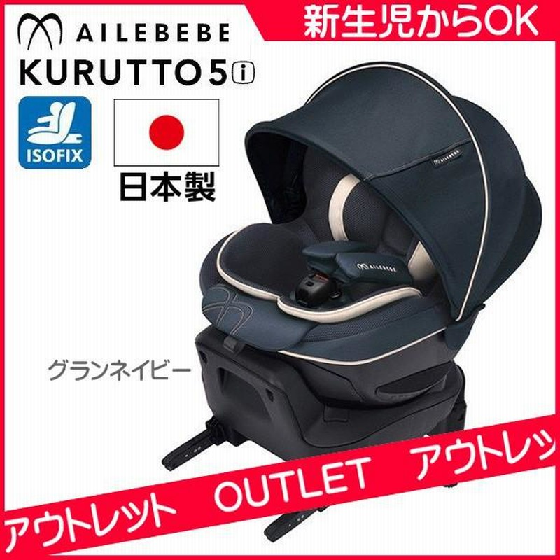 エールベベ AILEBEBE チャイルドシート クルット5iグランス 日除け 寝返ら