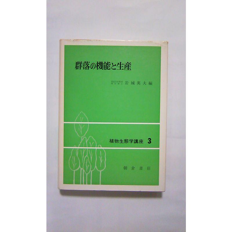 植物生態学講座〈3〉群落の機能と生産 (1979年)