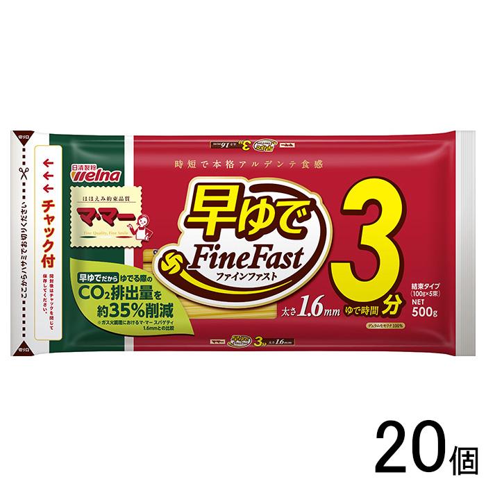 日清製粉ウェルナ マ・マー 早ゆでスパゲティ FineFast 1.6mm チャック付結束タイプ 500g×20個入 ／食品