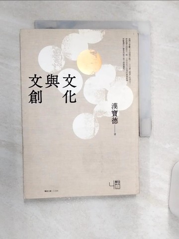 【書寶二手書T3／文學_Q9M】文化與文創_漢寶德