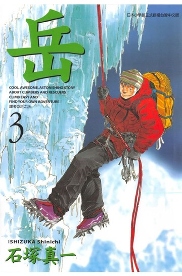 【電子書】岳(03)