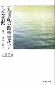 一九世紀の政権交代と社会変動 社会・外交・国家 大石学