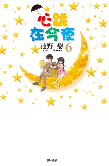 【電子書】心跳在今夜(6)