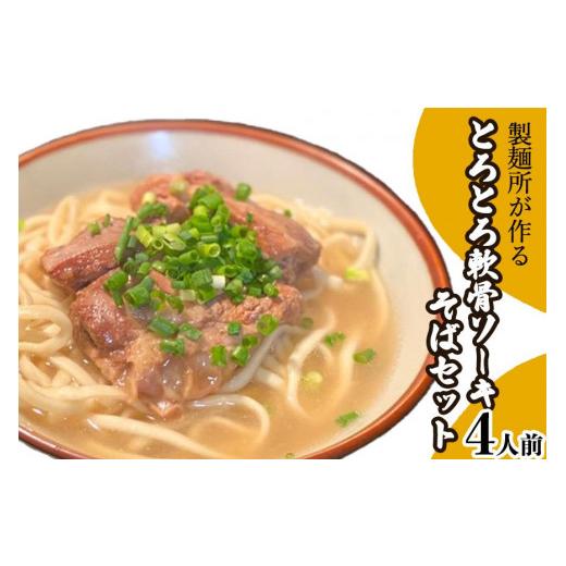 ふるさと納税 沖縄県 那覇市 製麺所が作るとろとろ軟骨ソーキそばのセット（4人前）