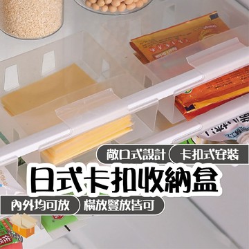 【台灣現貨】日式卡扣收納盒 懸掛式冰箱收納盒 冰箱收納盒 冰箱側邊收納盒 醬料盒 面膜盒 收納盒 冰箱整理盒 冰箱儲物盒