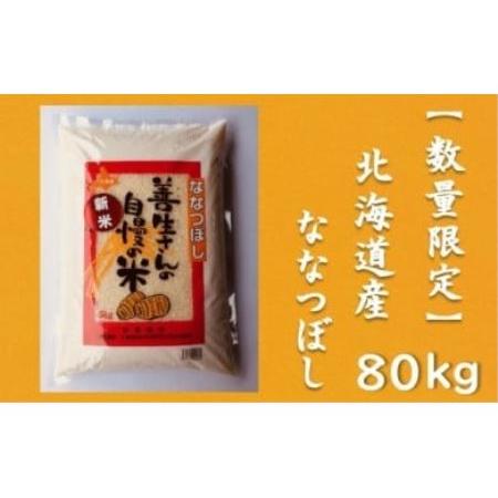 ふるさと納税 令和5年産！『100%自家生産精米』善生さんの自慢の米 ななつぼし８０kg※一括発送 北海道岩見沢市