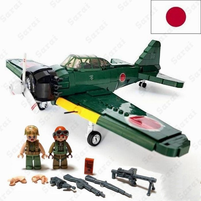 レゴ LEGO 互換 ブロック ブロック玩具 模型 零式艦上戦闘機 零戦 ゼロ戦 日本軍 大日本帝国 ミニフィグ 大人 レゴブロック 知育 おもちゃ  人形 軍隊 ミリタリー | LINEブランドカタログ