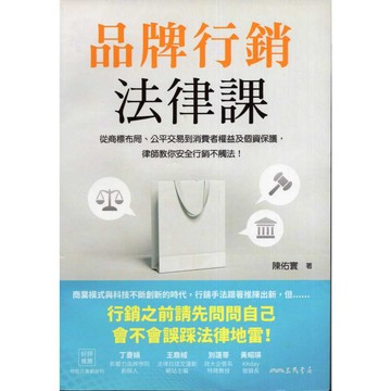 【華欣台大】《二手書│品牌行銷法律課》9789571475905～三民～陳佑寰