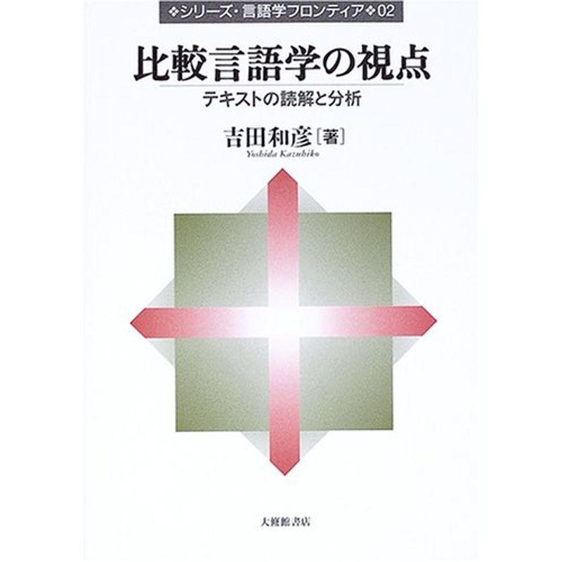 比較言語学の視点?テキストの読解と分析 (シリーズ・言語学フロンティア)