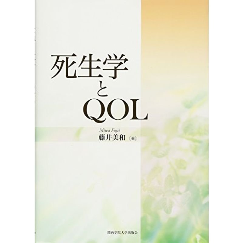 死生学とQOL (関西学院大学研究叢書)