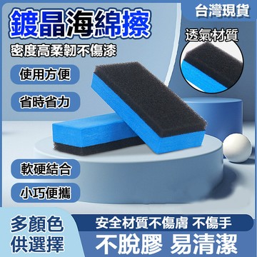 【強效去污不傷漆 現貨】汽車鍍晶海綿擦 汽車海綿擦 汽車漆面鍍晶海綿 打蠟海綿 洗車海綿毛巾 汽車拋光塗蠟 藍色鍍晶海綿