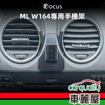 手機架專車專用底座 BENZ  ML W164  旗艦款(車麗屋)