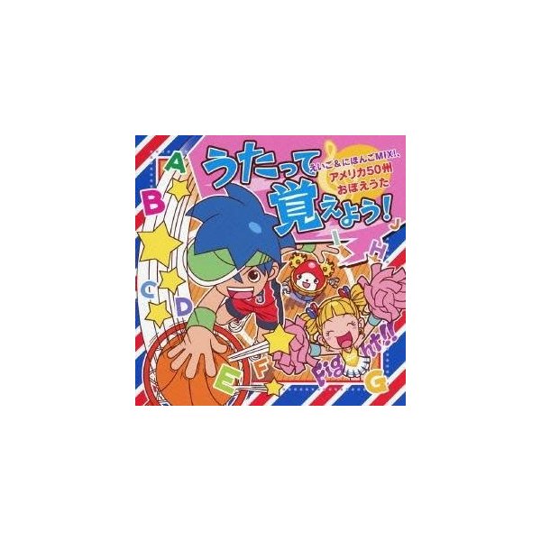 Off半額 うたって覚えよう えいごu0026にほんごmix アメリカ50州おぼえうた C662ef7b 販売情報 Www Cfscr Com