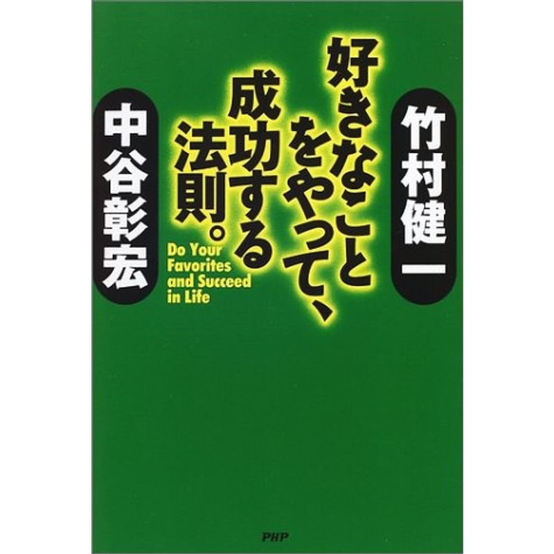 好きなことをやって、成功する法則。