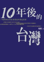 十年後的台灣[二手書_良好]