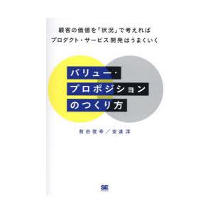 バリュー・プロポジションのつくり方 顧客の価値を 状況 で考えればプロダクト・サービス開発はうまくいく