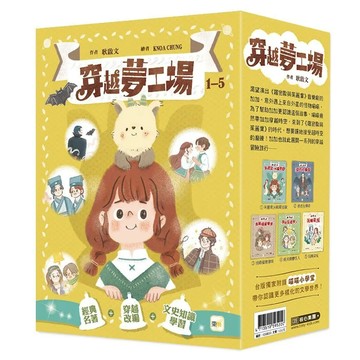 東雨文化 穿越夢工場 1~5集  耿啟文