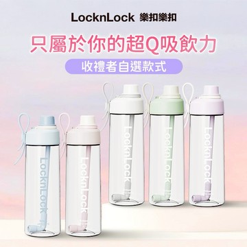 [快速出貨]【樂扣樂扣】Q咪樂吸管杯🎁(收禮者任選款)