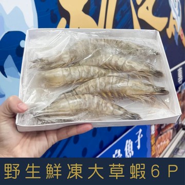 【就是愛海鮮】野生鮮凍大草蝦6p 實重300g±10% 鮮甜美味大草蝦