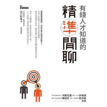 有錢人才知道的精準閒聊_Readmoo 讀墨電子書