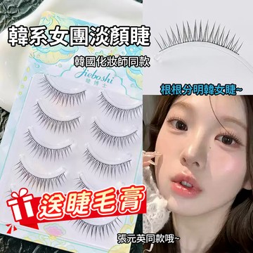 🌸整條韓系女團假睫毛🌸一片式韓系太陽花仙子睫 超上鏡一排式極細梗眼睫毛5對裝 媽生感自然捲翹假睫毛 嫁接假睫毛下睫毛