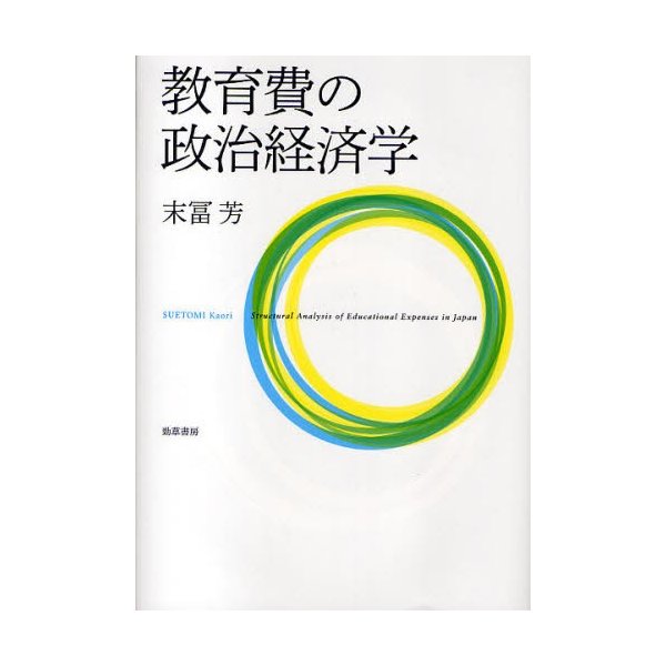 教育費の政治経済学