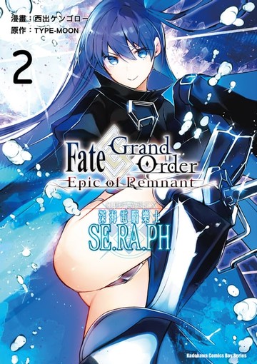 【電子書】Fate/Grand Order ‐Epic of Remnant‐亞種特異點EX 深海電腦樂土 SE.RA.PH (2)
