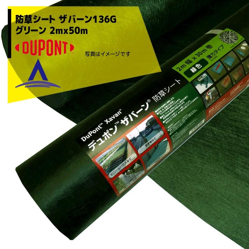 DuPont 防草シート ザバーン136G 2mx50m グリーン スタンダードタイプ XA-136G2.0