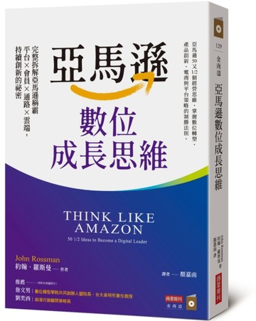 亞馬遜數位成長思維：完整拆解亞馬遜稱霸平台×會員×通路×雲端，持續創新的祕[二手書_近全新]