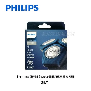 【Philips 飛利浦】S7000電鬍刀專用 替換刀頭 SH71 ( SH70 可用)