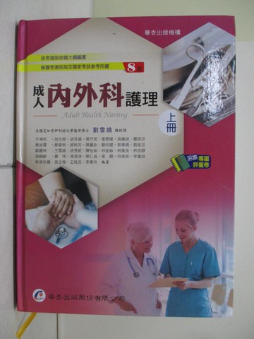 【書寶二手書T8／進修考試_YHY】成人內外科護理（上）_劉雪娥-總校; 于博芮-等編