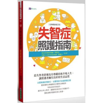 全新 / 失智症照護指南[暢銷增訂版] / 作者：邱銘章、湯麗玉 / 出版社：原水 / 定價:450