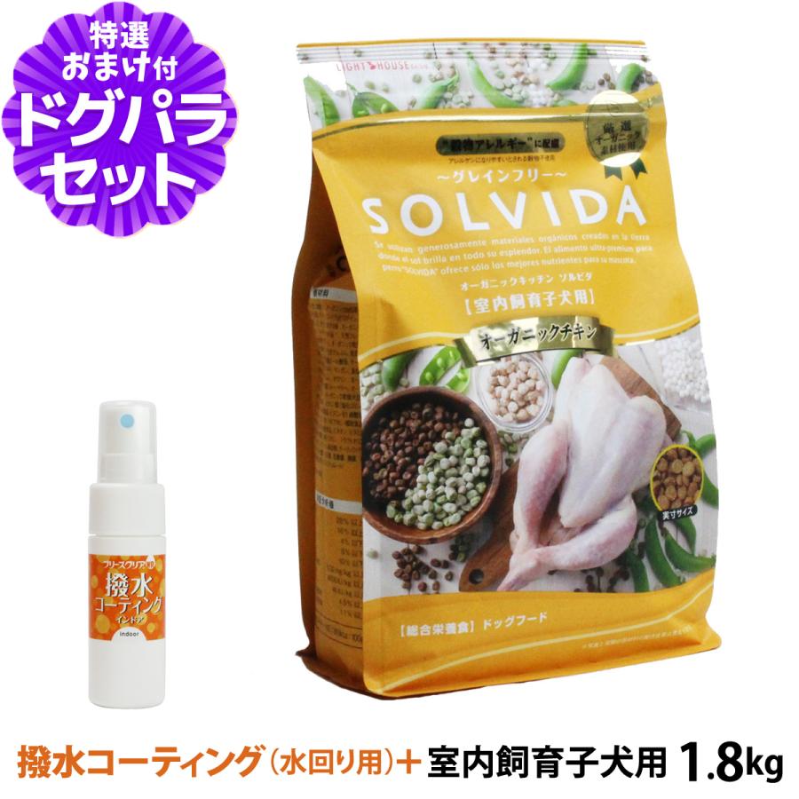 ソルビダ SOLVIDA ドッグフード グレインフリー チキン 室内飼育子犬用