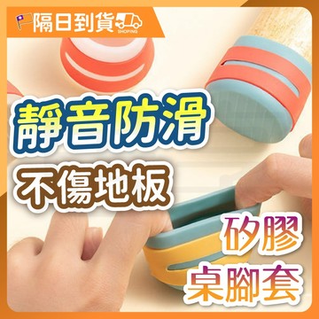【加厚耐磨🔥防滑避震】矽膠椅腳套 椅腳套 矽膠桌腳套 腳椅套 桌腳套 矽膠腳套 靜音椅腳套 桌椅腳保護套 靜音腳套