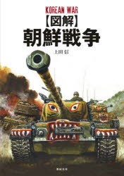 〈図解〉朝鮮戦争 [本]