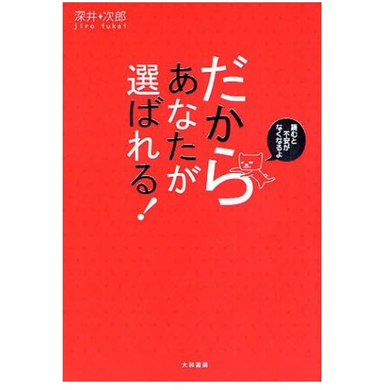 だからあなたが選ばれる 読むと不安がなくなるよ 通販 Lineポイント最大0 5 Get Lineショッピング