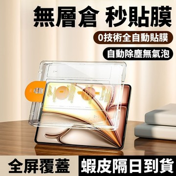 硬盒秒貼神器 無塵倉 防窺貼 適用 iPad 11 10 9 8 Air M5 mini7 iPad Pro 2026