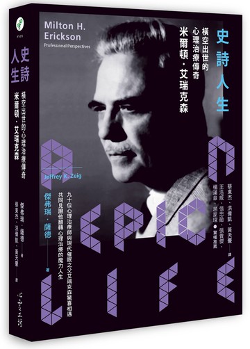 史詩人生：橫空出世的心理治療傳奇米爾頓．艾瑞克森