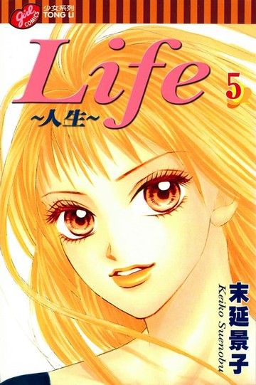 【電子書】Life~人生~ (5)