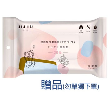 【官方直營】親親 JIUJIU 純水加厚型柔濕巾(隨身包)20抽 粉彩款【贈品】
