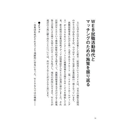 本質採用 入社後すぐに活躍する人材を 育てる 採用成功のバイブル