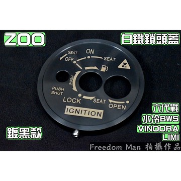 ZOO | 白鐵 鍍黑 鎖頭蓋 磁石蓋 鎖頭外蓋 適用於 六代勁戰 六代戰 水冷BWS VINOORA LIMI 勁6