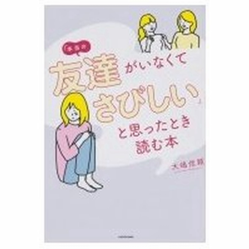 本当の友達がいなくてさびしい と思ったとき読む本 大嶋信頼 本 通販 Lineポイント最大0 5 Get Lineショッピング