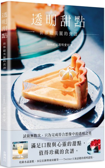 透明甜點 世界最美麗的食譜