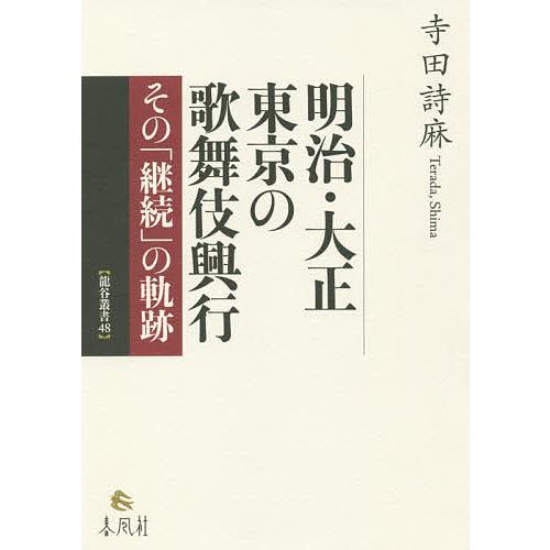 明治・大正 東京の歌舞伎興行 その 継続 の軌跡